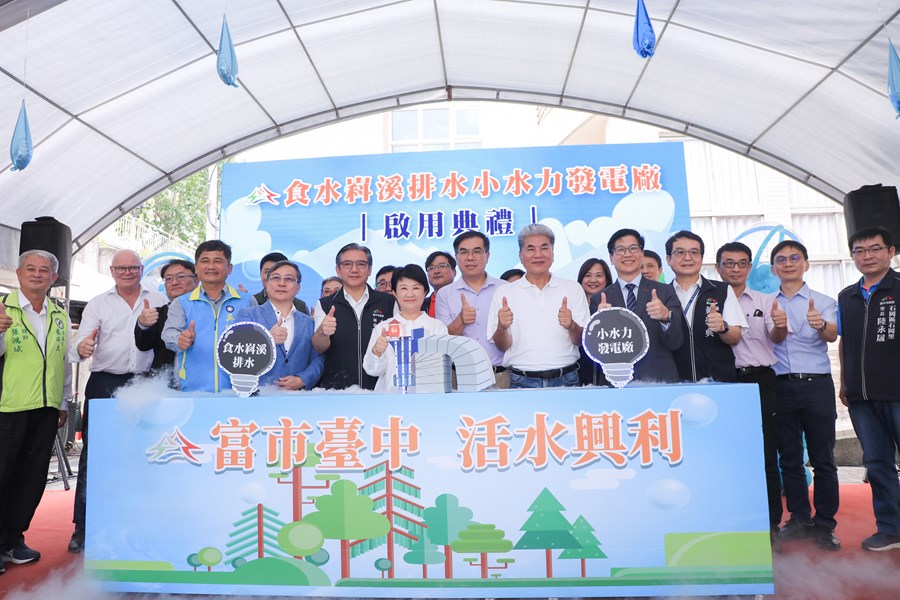 食水嵙溪排水小水力發電廠啟用典禮 (29)