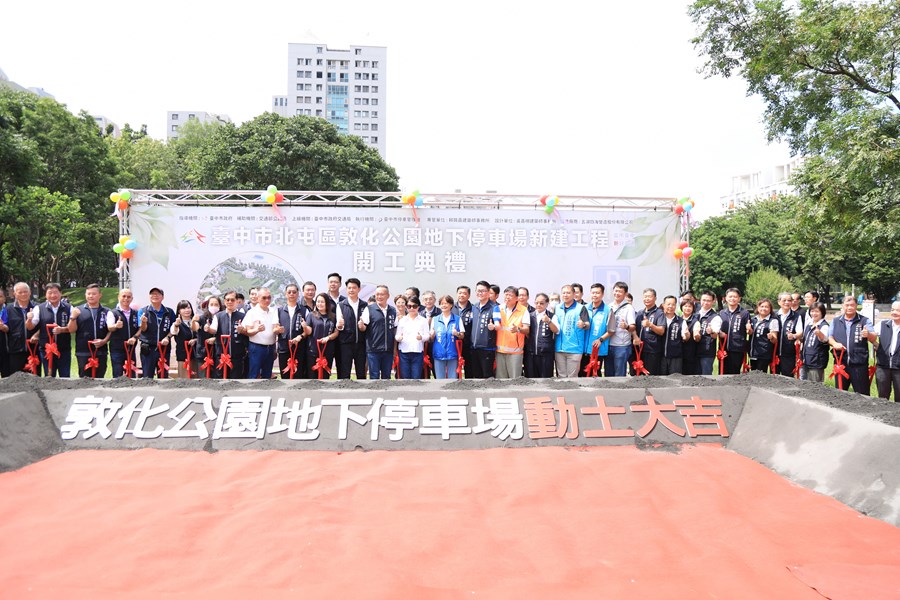 北屯區敦化公園地下停車場新建工程開工典禮--TSAI (5)