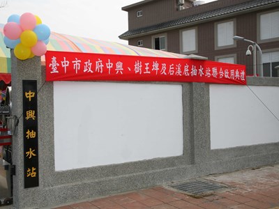 胡市長出席中興、樹王埤及后溪底等3座抽水站聯合啟用典禮