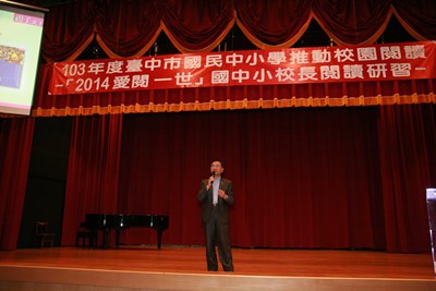2014愛閱一世國中小校長閱讀研習贈書暨頒獎典禮