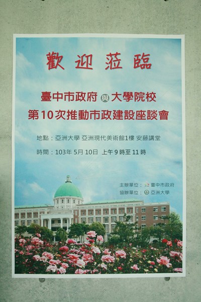 103.05.10臺中市政府與各大學校院第10次推動市政建設座談會