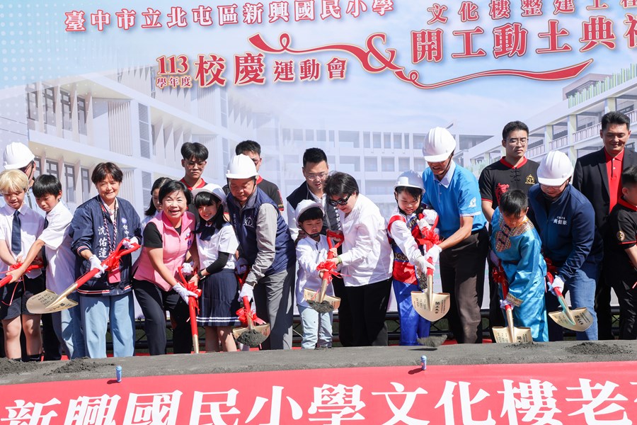 北屯區新興國小113學年度校慶運動會暨文化樓老舊校舍整建工程動土典禮