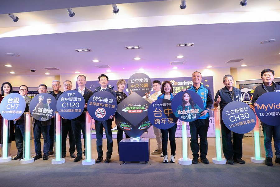 2025台中市跨年晚會記者會