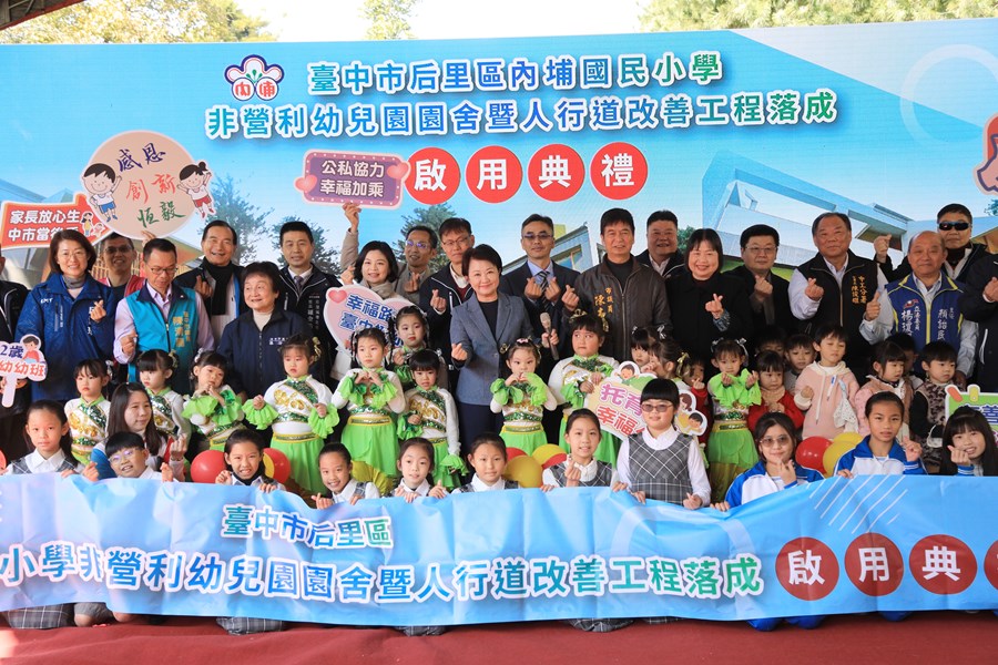 后里區內埔國小內埔非營利幼兒園暨人行道改善工程落成--TSAI (1)