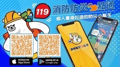 消防防災e點通 APP