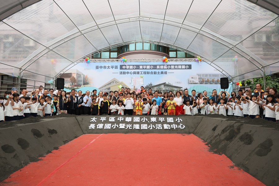 太平區中華國小、東平國小、長億國小暨光隆國小活動中心興建工程聯合動土典禮