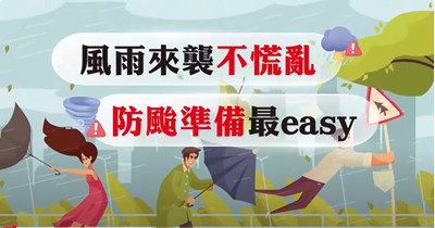 防颱準備