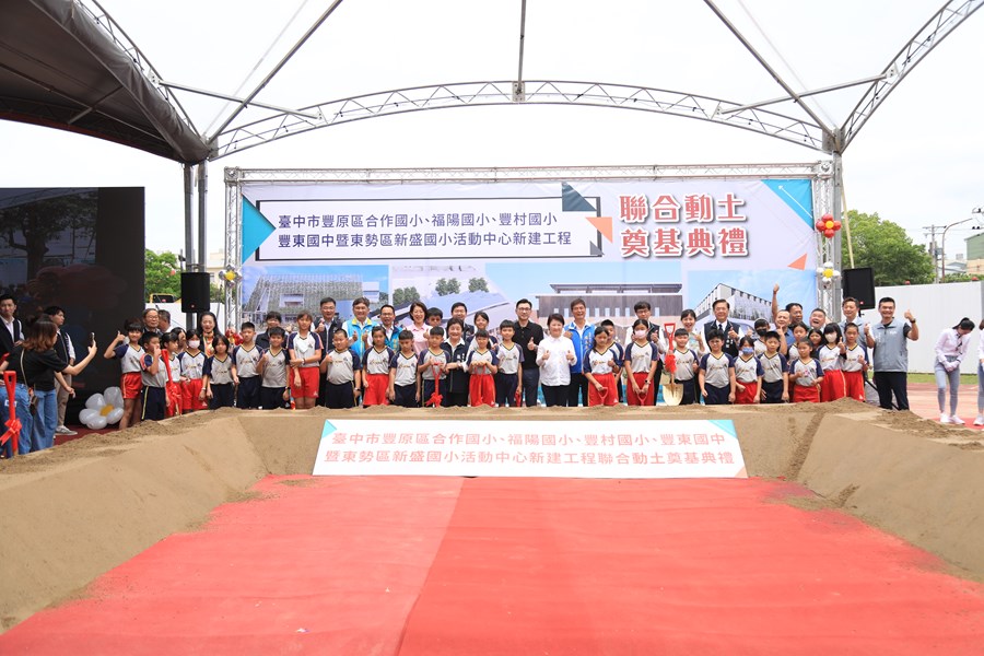 豐原區合作國小、豐村國小、福陽國小、豐東國中暨東勢區新盛國小活動中心興建工程聯合動土典禮--TSAI (41)