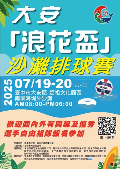 大安浪花盃沙灘排球賽DM