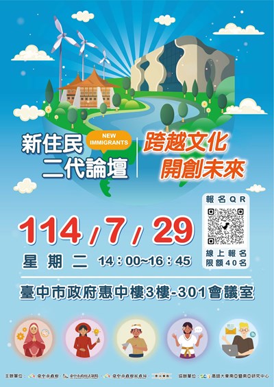「新住民二代論壇—跨越文化 開創未來」活動海報