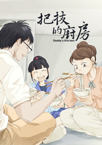 把拔的廚房-封面
