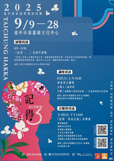 「記得2025臺中客家故事展演活動」宣傳電子海報