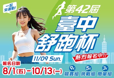 「臺中市第四十二屆舒跑杯路跑競賽 」宣傳DM(1)