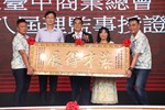 台中市大台中商業會第二十八屆理監事授證典禮