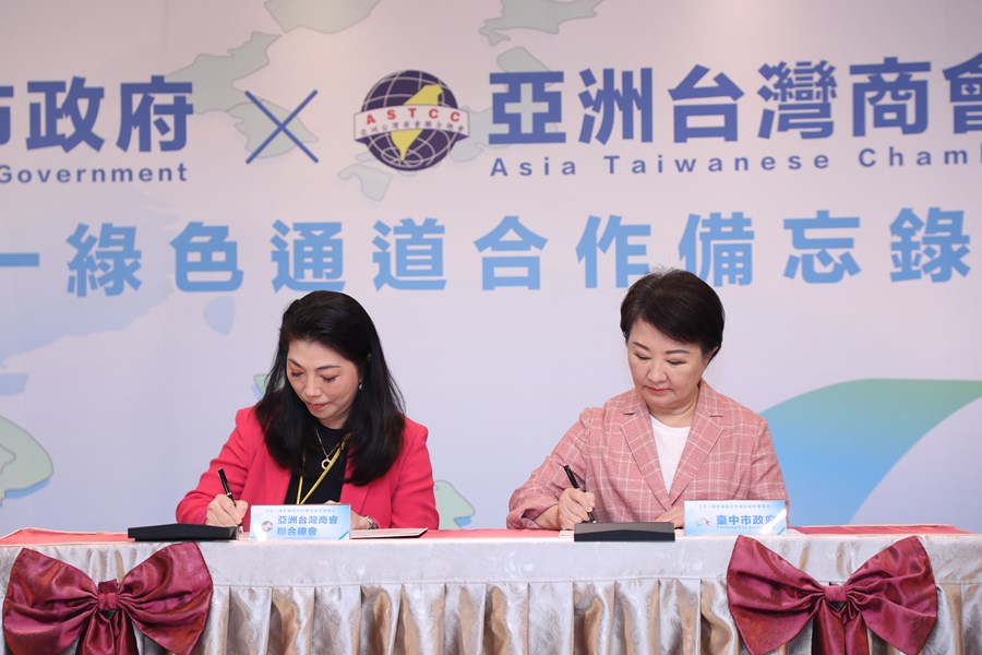 台中市政府與亞州台灣商會聯合總會簽訂合作備忘錄記者會