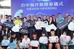 台中海洋館開幕典禮