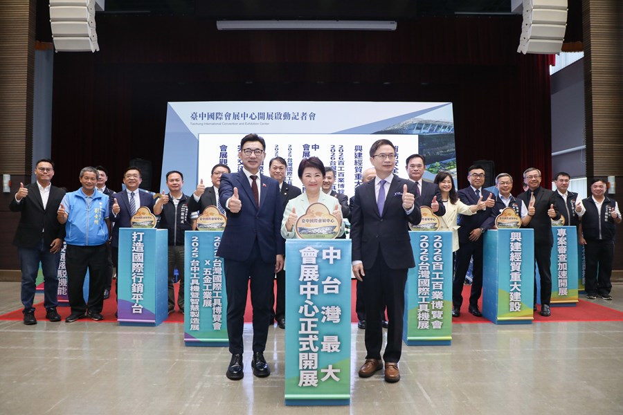 台中國際會展中心開展啟動記者會