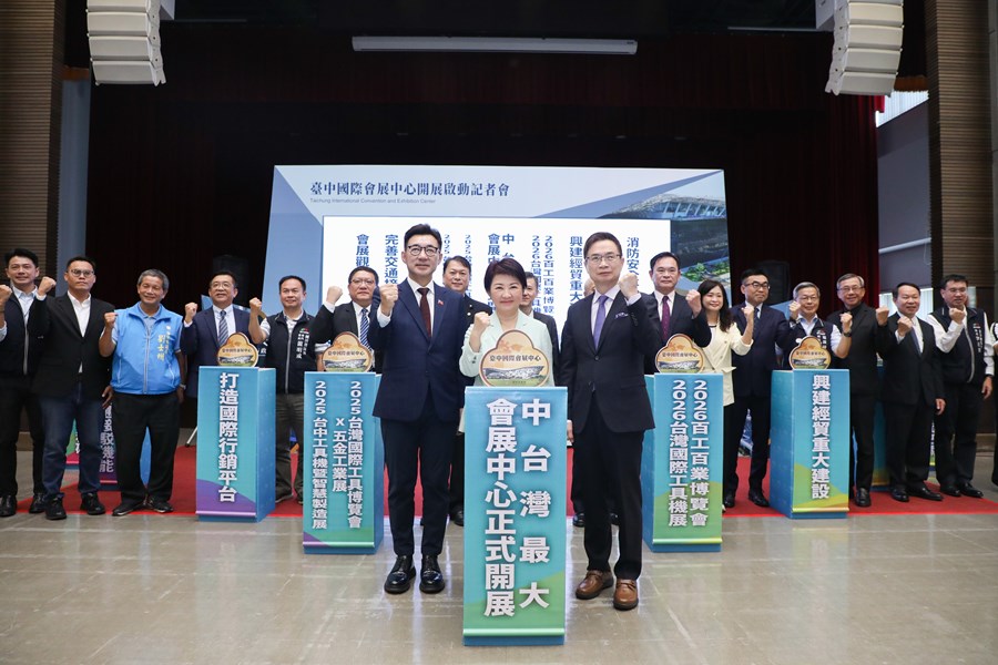 台中國際會展中心開展啟動記者會