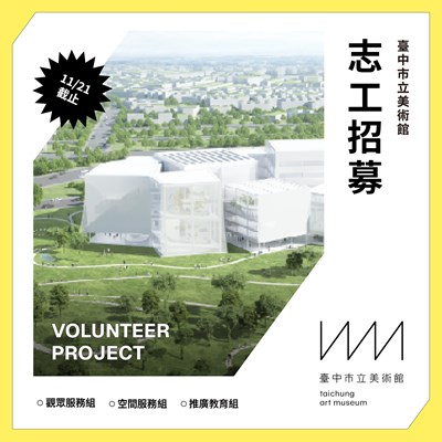 臺中市立美術館志工招募文宣