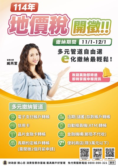 114年地價稅開徵！(中文海報)