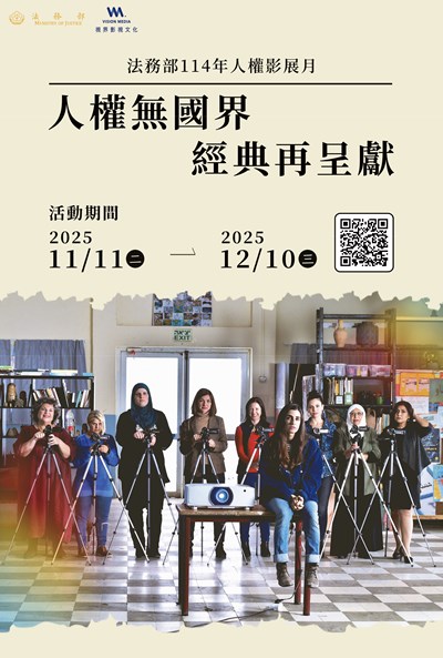 法務部114年人權影展月-人權無國界 經典再呈現