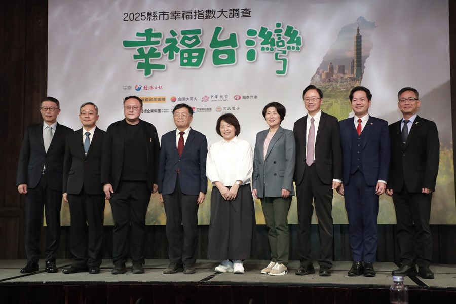 經濟日報「2025幸福台灣 縣市幸福指數大調查」公布記者會