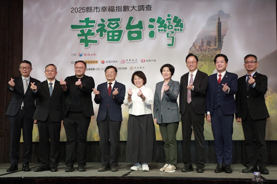 經濟日報「2025幸福台灣 縣市幸福指數大調查」公布記者會
