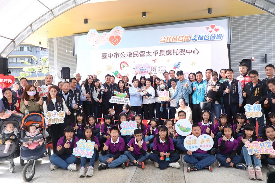 公設民營太平長億托嬰中心開幕典禮