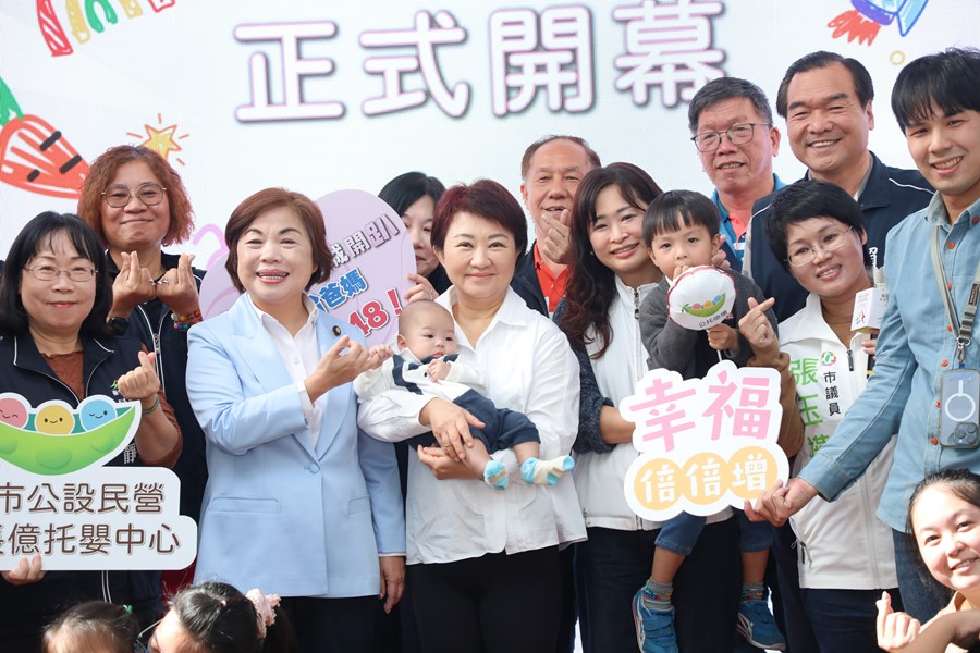 公設民營太平長億托嬰中心開幕典禮