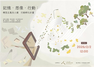 「記憶．想像．行動：轉型正義及人權行動孵化計畫」