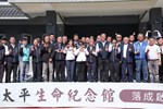 太平生命紀念館落成啟用典禮