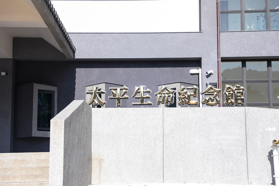 太平生命紀念館落成啟用典禮