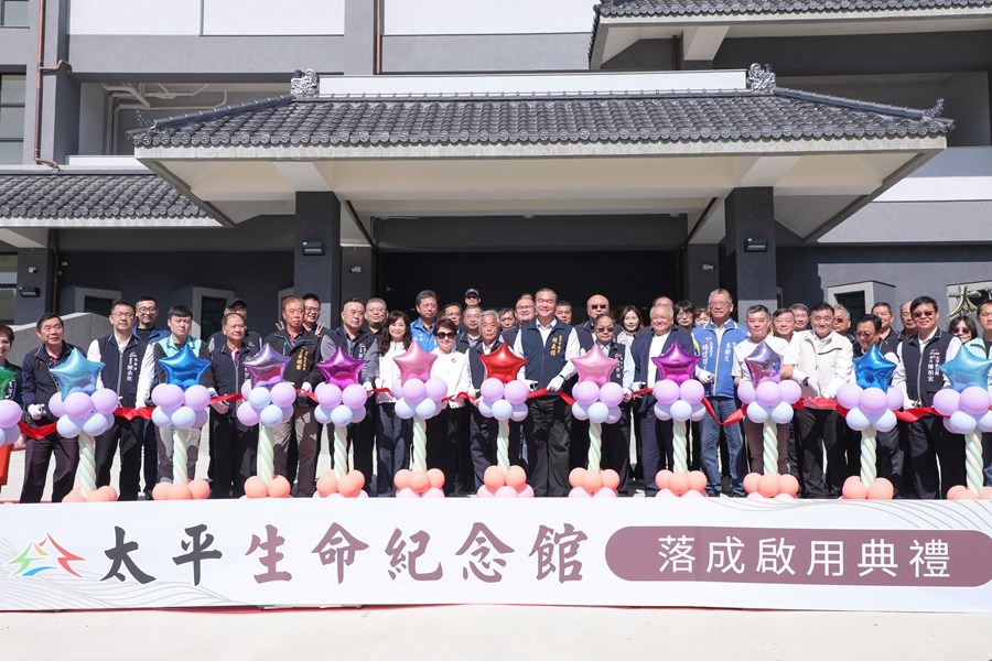 太平生命紀念館落成啟用典禮