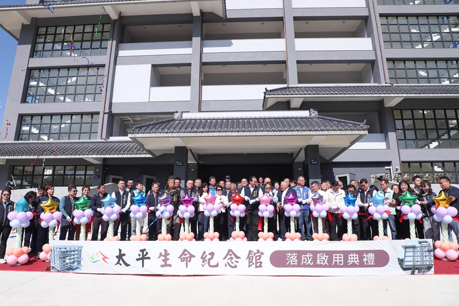 太平生命紀念館落成啟用典禮