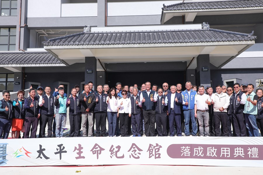 太平生命紀念館落成啟用典禮