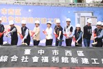 西區綜合社會福利館興建工程動土典禮---TSAI (28)