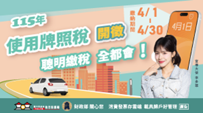 115年牌照稅開徵圖