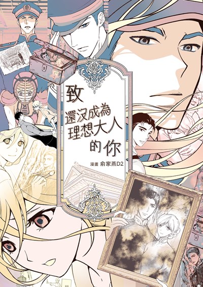致還沒成為理想大人的你-封面