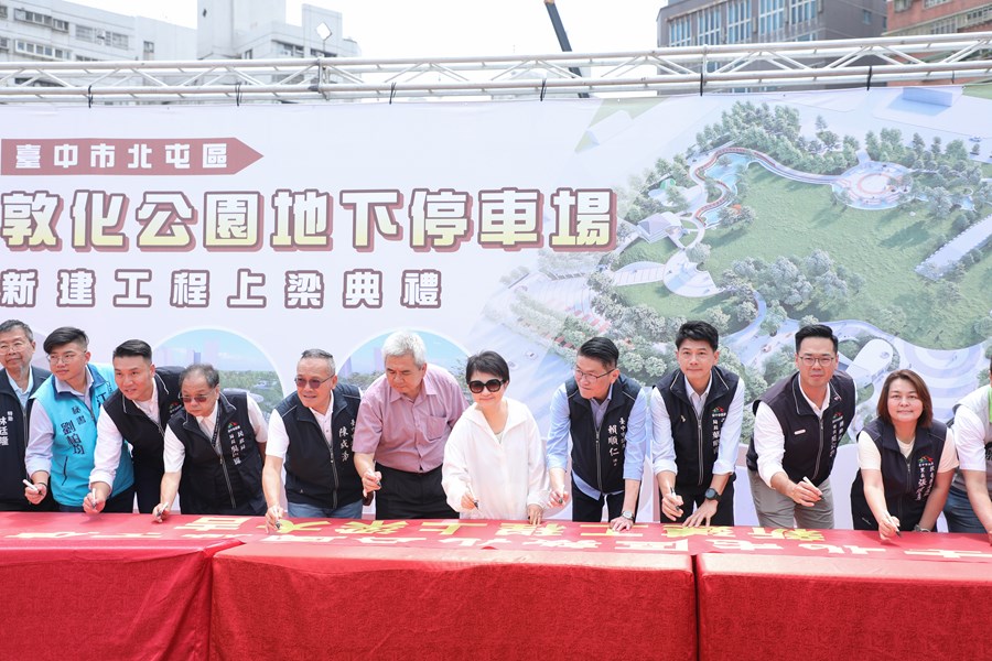 北屯區敦化公園地下停車場新建工程上梁典禮