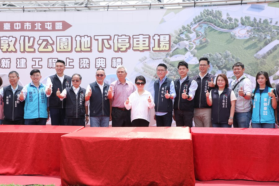 北屯區敦化公園地下停車場新建工程上梁典禮