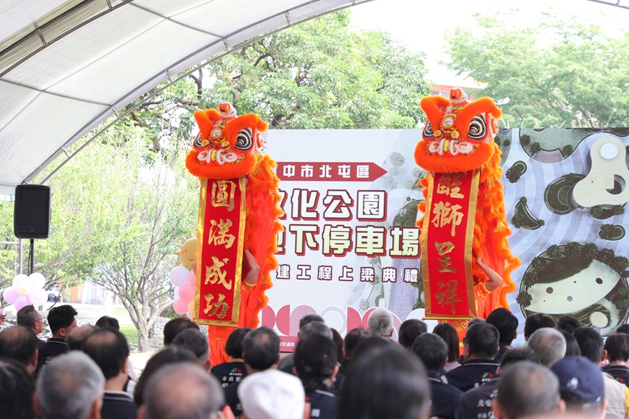 北屯區敦化公園地下停車場新建工程上梁典禮