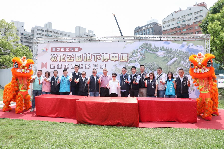 北屯區敦化公園地下停車場新建工程上梁典禮