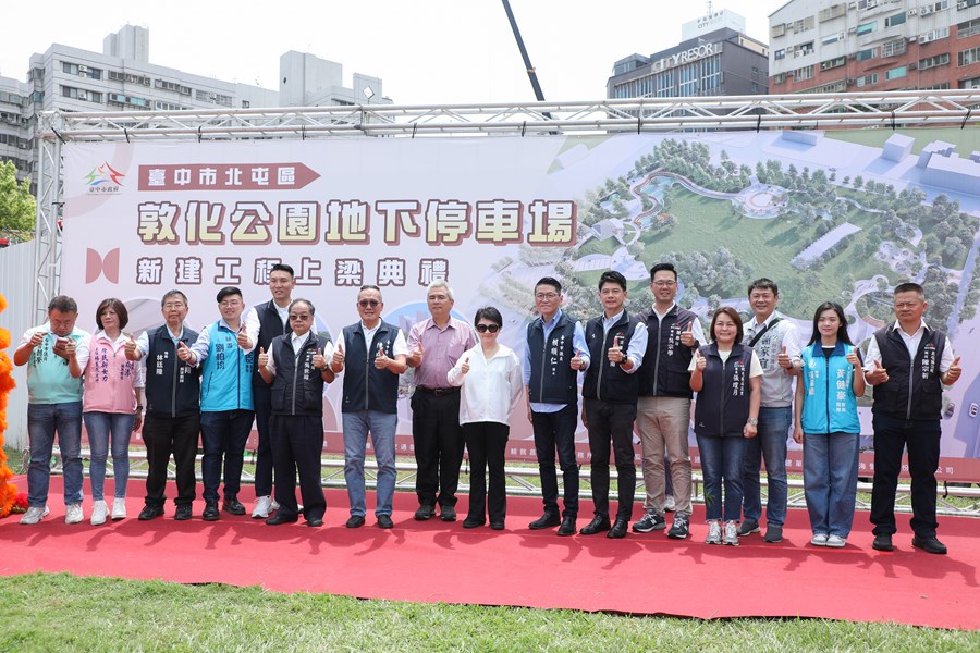 北屯區敦化公園地下停車場新建工程上梁典禮