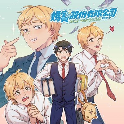 媽寶股份有限公司封面