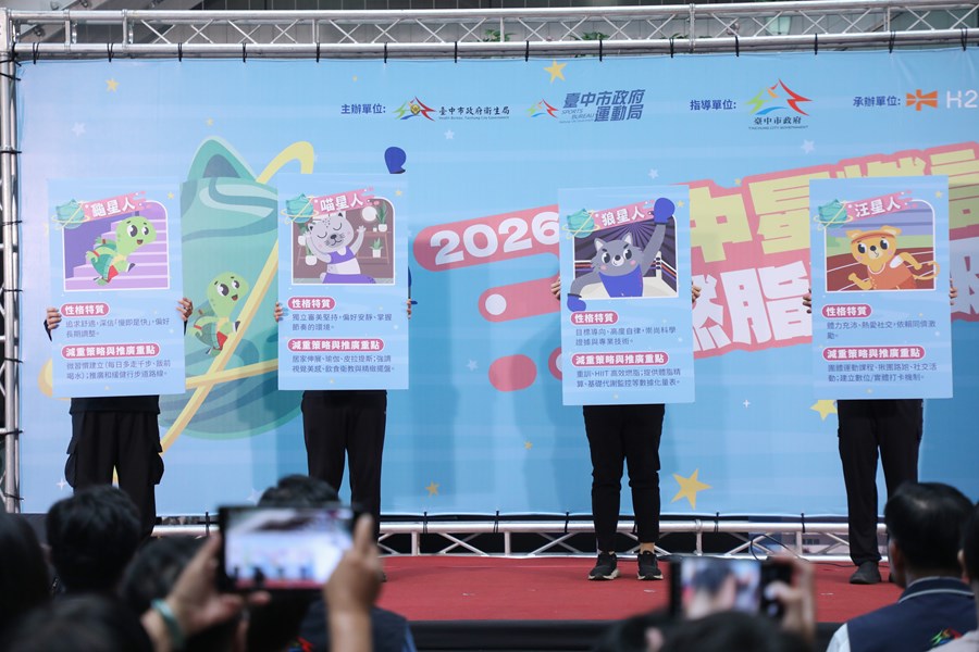 「2026台中星燃計畫：燃脂升級行動」啟動記者會