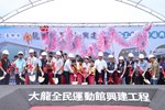 「台中市大龍全民運動館興建工程」開工動土典禮