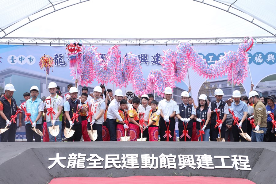 「台中市大龍全民運動館興建工程」開工動土典禮