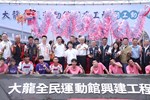 「台中市大龍全民運動館興建工程」開工動土典禮