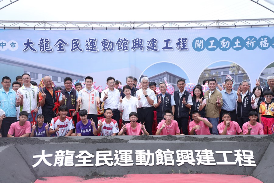 「台中市大龍全民運動館興建工程」開工動土典禮