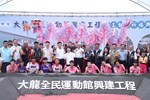 「台中市大龍全民運動館興建工程」開工動土典禮